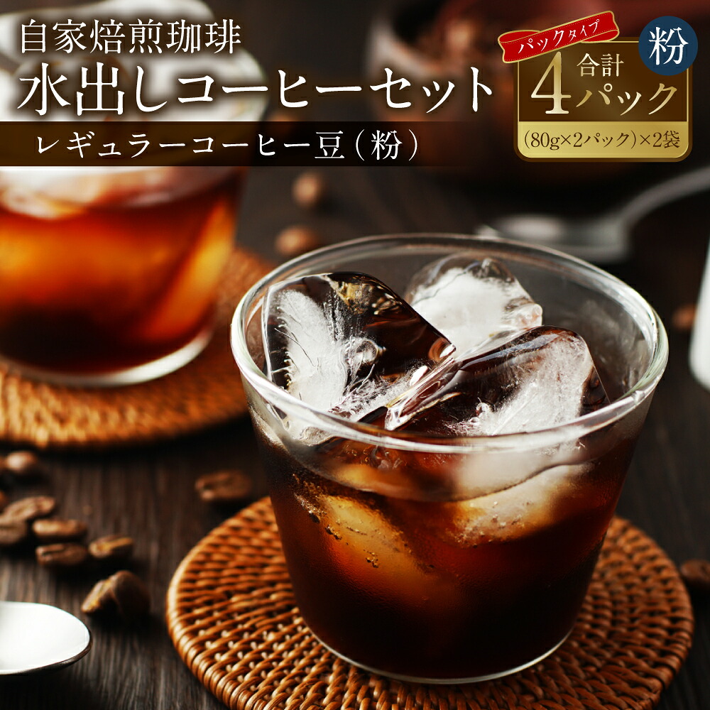自家焙煎珈琲 水出しアイスコーヒーパック 合計320g