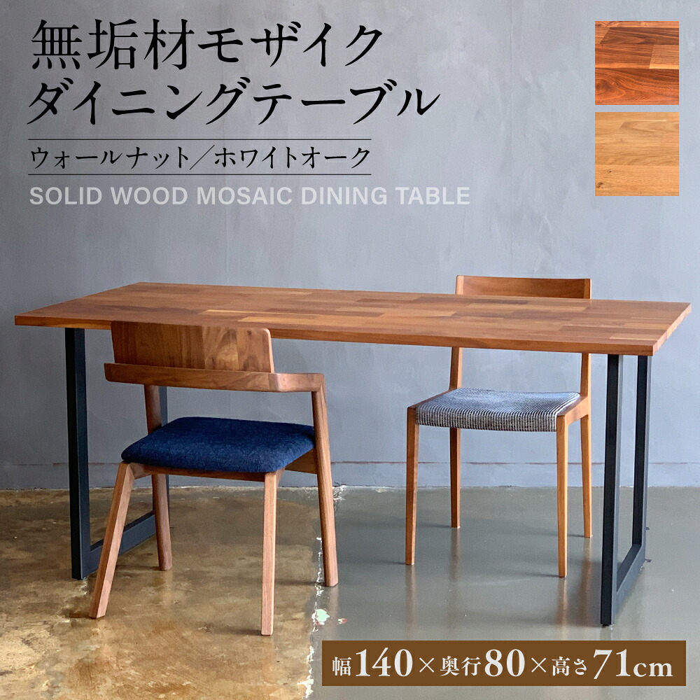 無垢材 モザイク ダイニングテーブル スチール脚 幅1400mm 奥行800mm