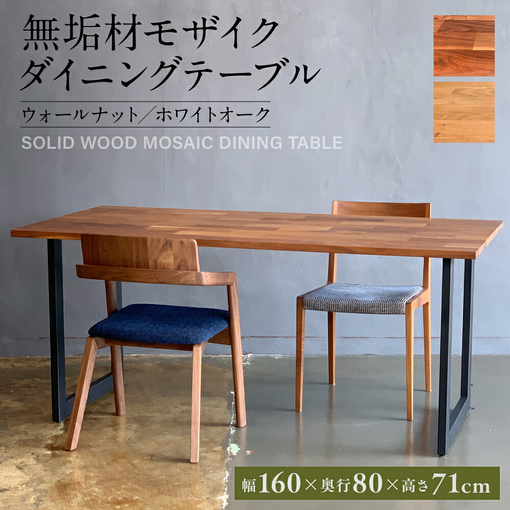 無垢材 モザイク ダイニングテーブル スチール脚 幅1600mm 奥行800mm