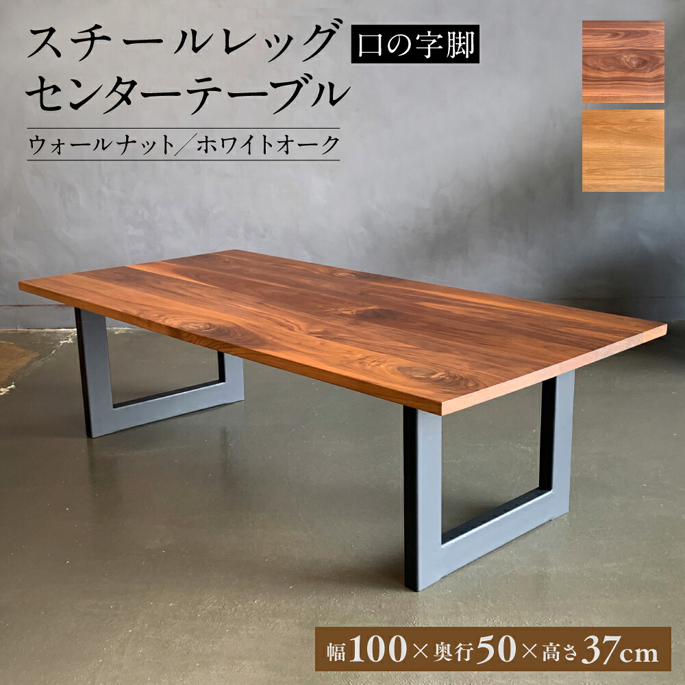 スチールレッグセンターテーブル 口の字脚