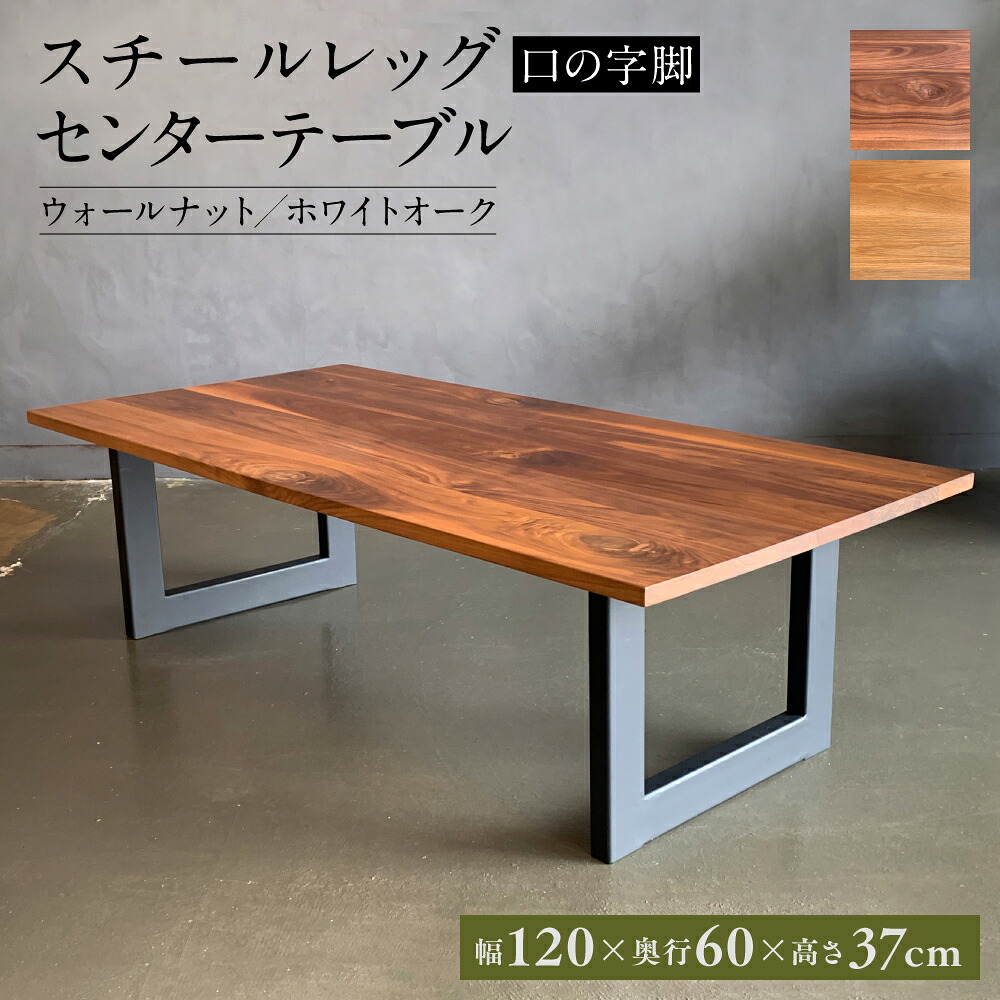 スチールレッグセンターテーブル（口の字脚） 幅1200mm 奥行600mm