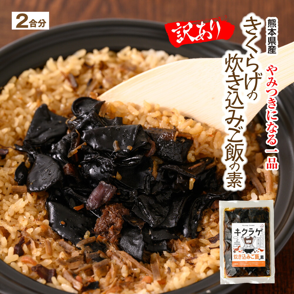 【訳あり】きくらげの炊き込みご飯の素 おかず 惣菜