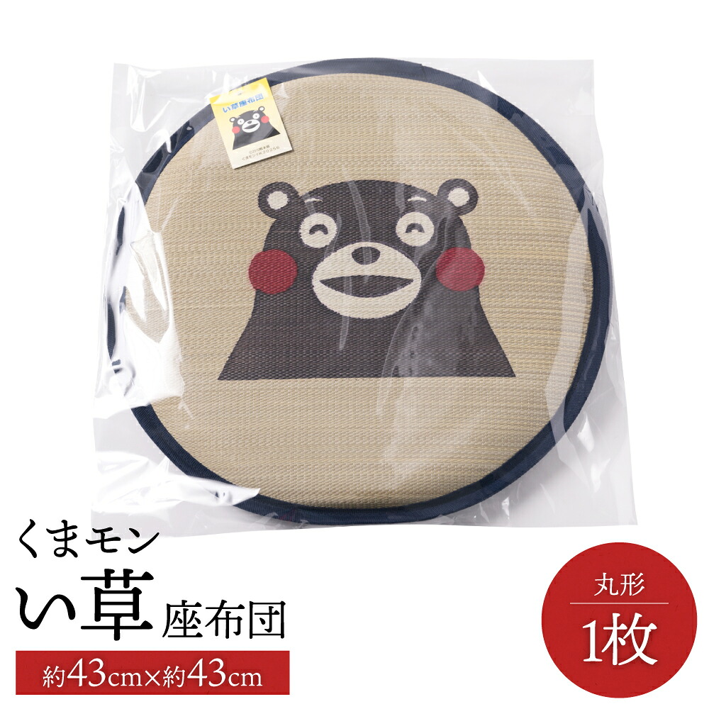 くまモン い草座布団 丸形1枚 八代市産