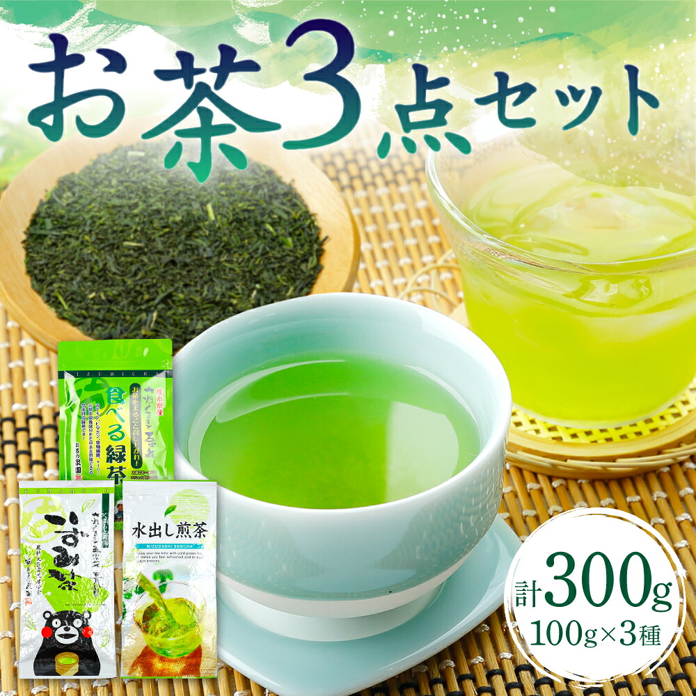 いずみ茶 水出し煎茶 食べるお茶 3点セット 各100g