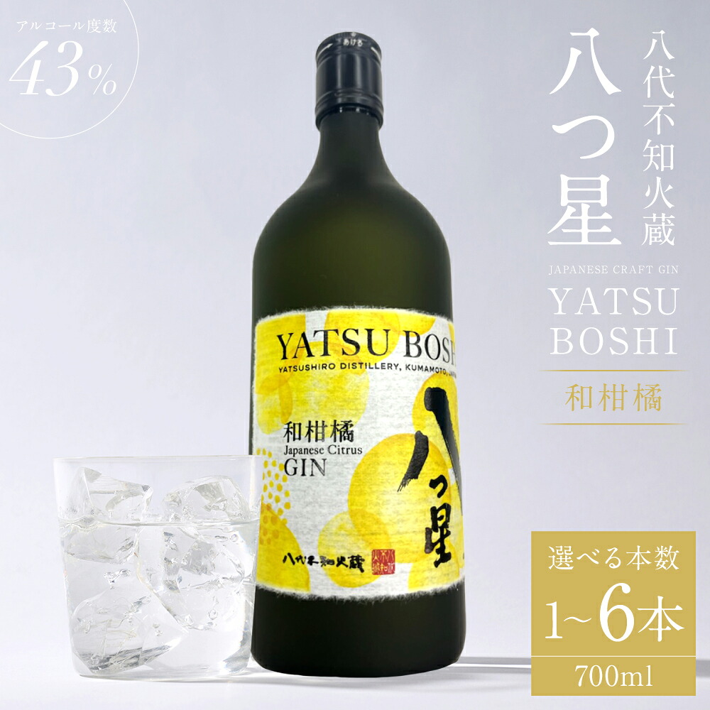 【選べる内容量】八代不知火蔵（やつしろしらぬいぐら）「八つ星・和柑橘（クラフトジン）」700ml×1～6本 お酒 蒸留酒 スピリッツ 酒 和柑橘 青柚子 不知火 晩白柚