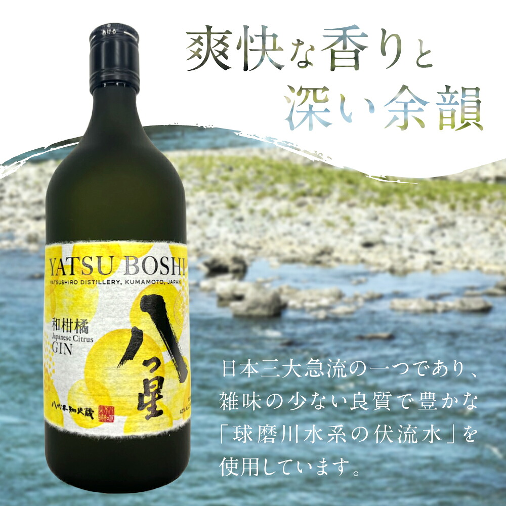 【選べる内容量】八代不知火蔵（やつしろしらぬいぐら）「八つ星・和柑橘（クラフトジン）」700ml×1～6本 お酒 蒸留酒 スピリッツ 酒 和柑橘 青柚子 不知火 晩白柚