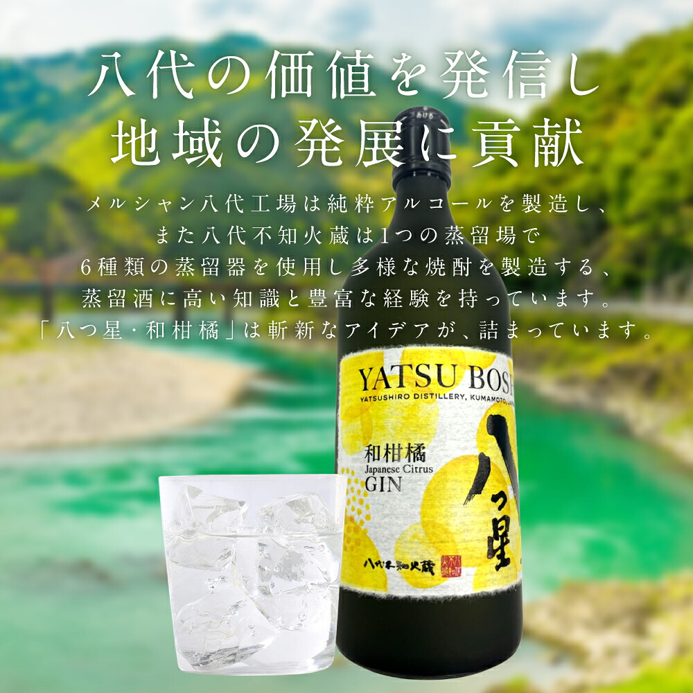 【選べる内容量】八代不知火蔵（やつしろしらぬいぐら）「八つ星・和柑橘（クラフトジン）」700ml×1～6本 お酒 蒸留酒 スピリッツ 酒 和柑橘 青柚子 不知火 晩白柚