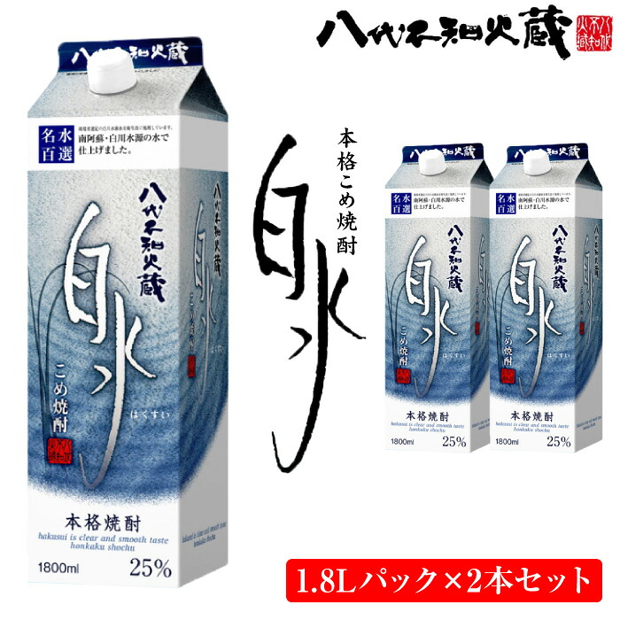 八代不知火蔵 こめ 焼酎 白水 1.8Lパック×2本 セット 焼酎 お酒 米焼酎 はくすい 酒 本格焼酎 乙類 25度 熊本県産 蒸留酒