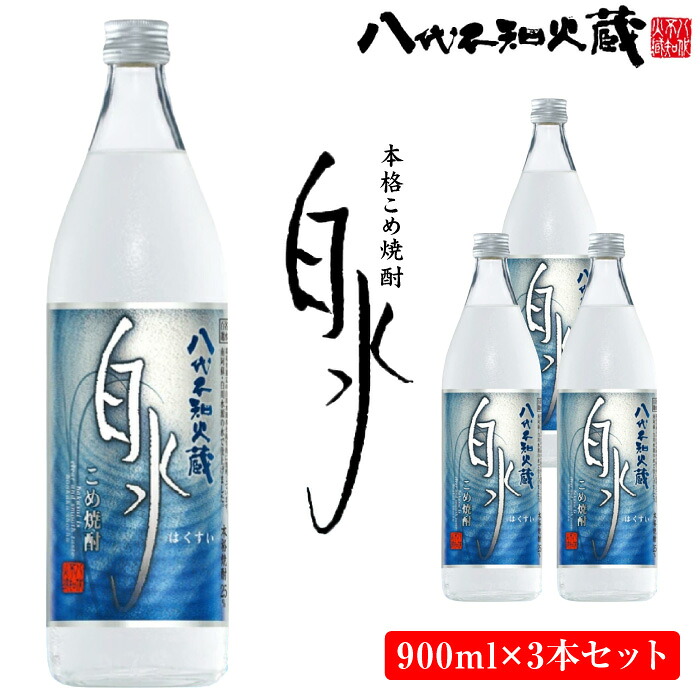 八代不知火蔵 こめ焼酎 白水 900ml瓶×3本