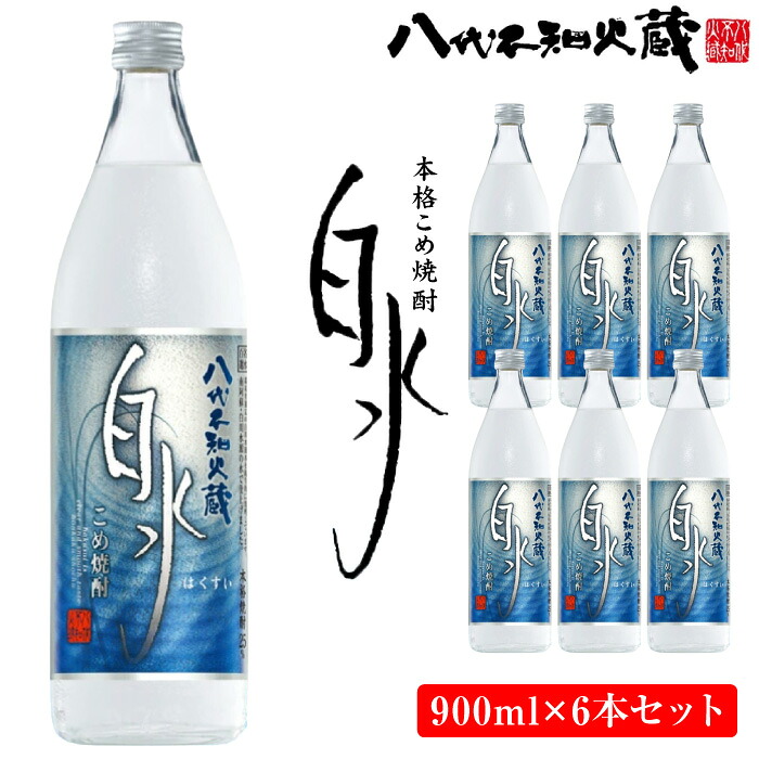 八代不知火蔵 こめ焼酎 白水 900ml瓶×6本 セット 焼酎 お酒 米焼酎 はくすい 酒 本格焼酎 乙類 25度 熊本県産 蒸留酒