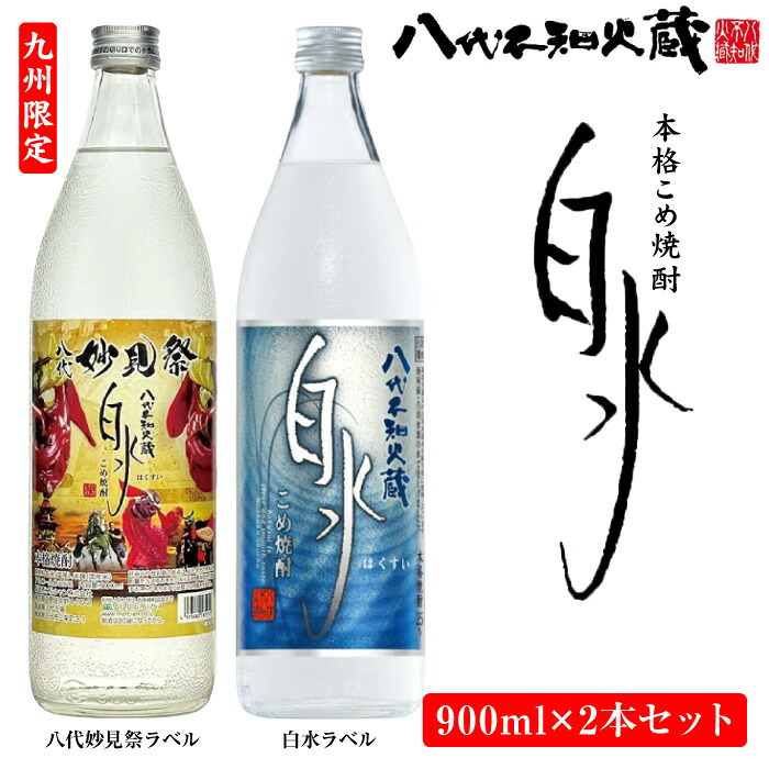 八代不知火蔵 こめ焼酎 白水 900ml瓶×2本 セット【通常ラベル1本、妙見祭ラベル1本】焼酎