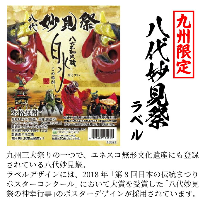 八代不知火蔵 こめ焼酎 白水 900ml瓶×2本 セット【通常ラベル1本、妙見祭ラベル1本】焼酎