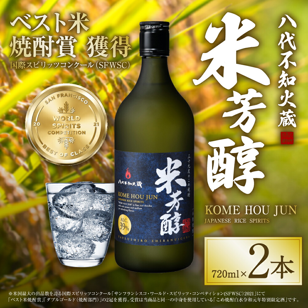 八代不知火蔵 米芳醇 720ml 2本 計1440ml 米焼酎 お酒