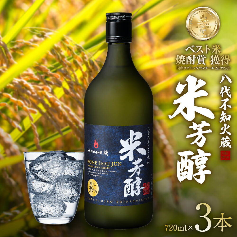 八代不知火蔵 米芳醇 720ml 3本 計2160ml 米焼酎 お酒