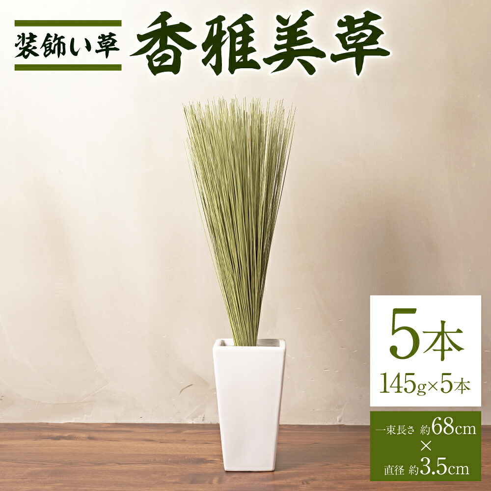 装飾い草 香雅美草 一束 長さ:約68cm×直径:約3.5cm 145g