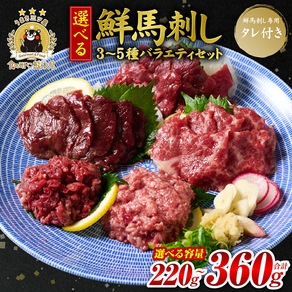 【選べる内容量】★旅サラダで紹介されました★ 鮮馬刺しバラエティ3種～5種セット（桜うまトロ・ユッケ・赤身スライス）馬刺し専用タレ付き 馬肉 冷凍 個装 パック 詰め合わせ