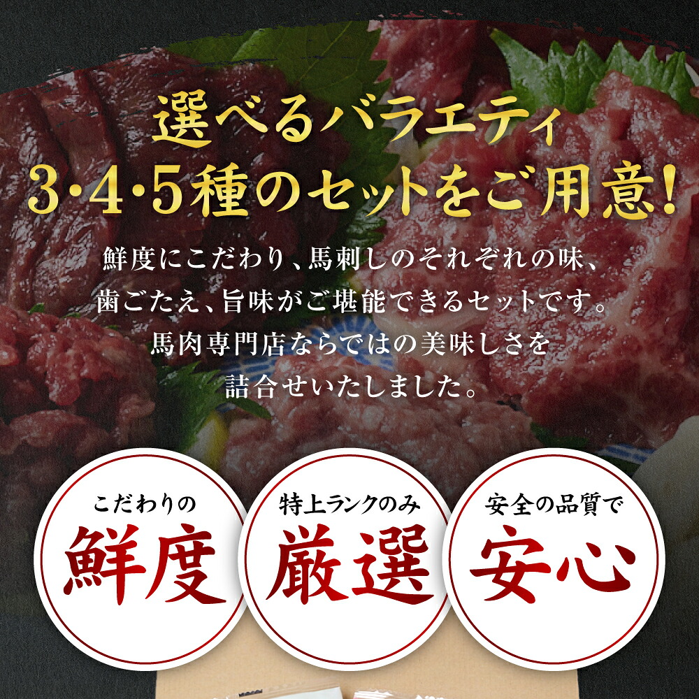 【選べる内容量】★旅サラダで紹介されました★ 鮮馬刺しバラエティ3種～5種セット（桜うまトロ・ユッケ・赤身スライス）馬刺し専用タレ付き 馬肉 冷凍 個装 パック 詰め合わせ
