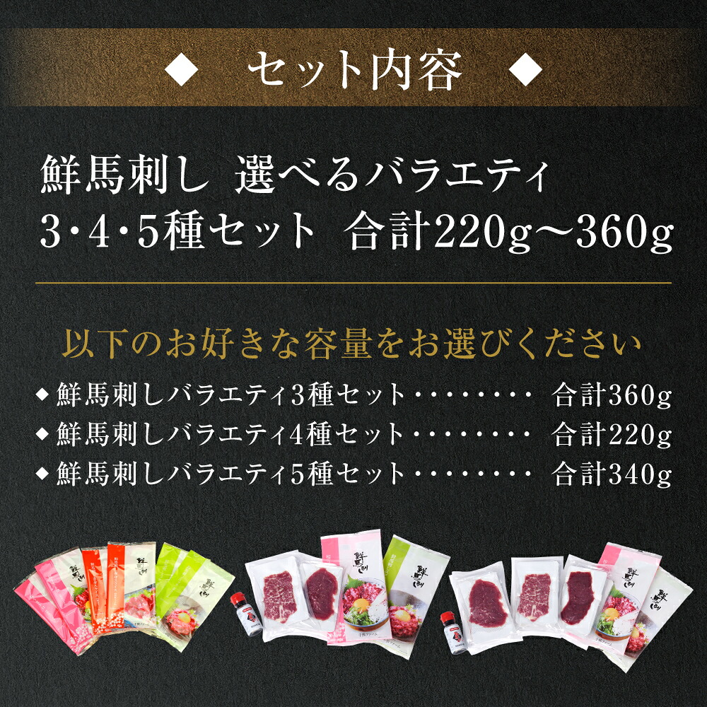 【選べる内容量】★旅サラダで紹介されました★ 鮮馬刺しバラエティ3種～5種セット（桜うまトロ・ユッケ・赤身スライス）馬刺し専用タレ付き 馬肉 冷凍 個装 パック 詰め合わせ