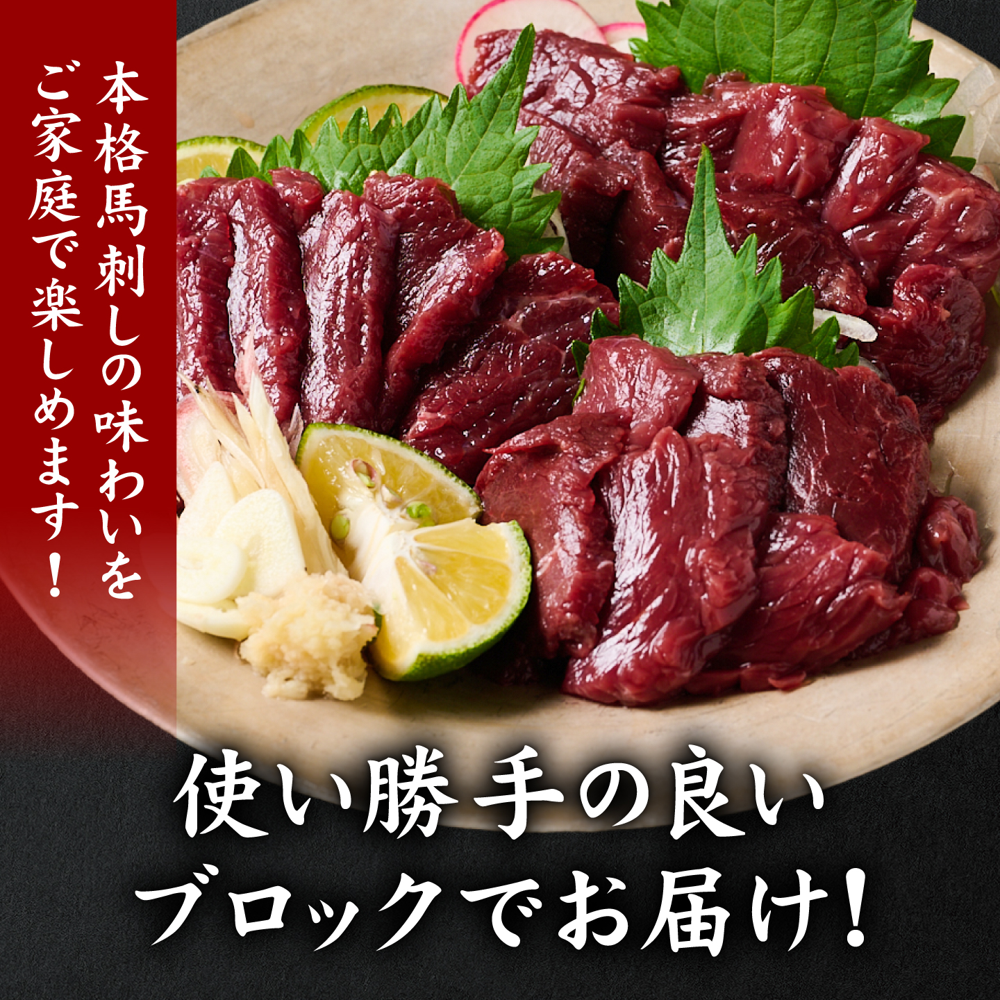 【選べる内容量】★旅サラダで紹介されました★ 国産馬刺しブロック400g・560g　馬刺し専用タレ付き 馬肉 冷凍 個装 パック 菅乃屋 馬刺し 生食 刺身 郷土料理