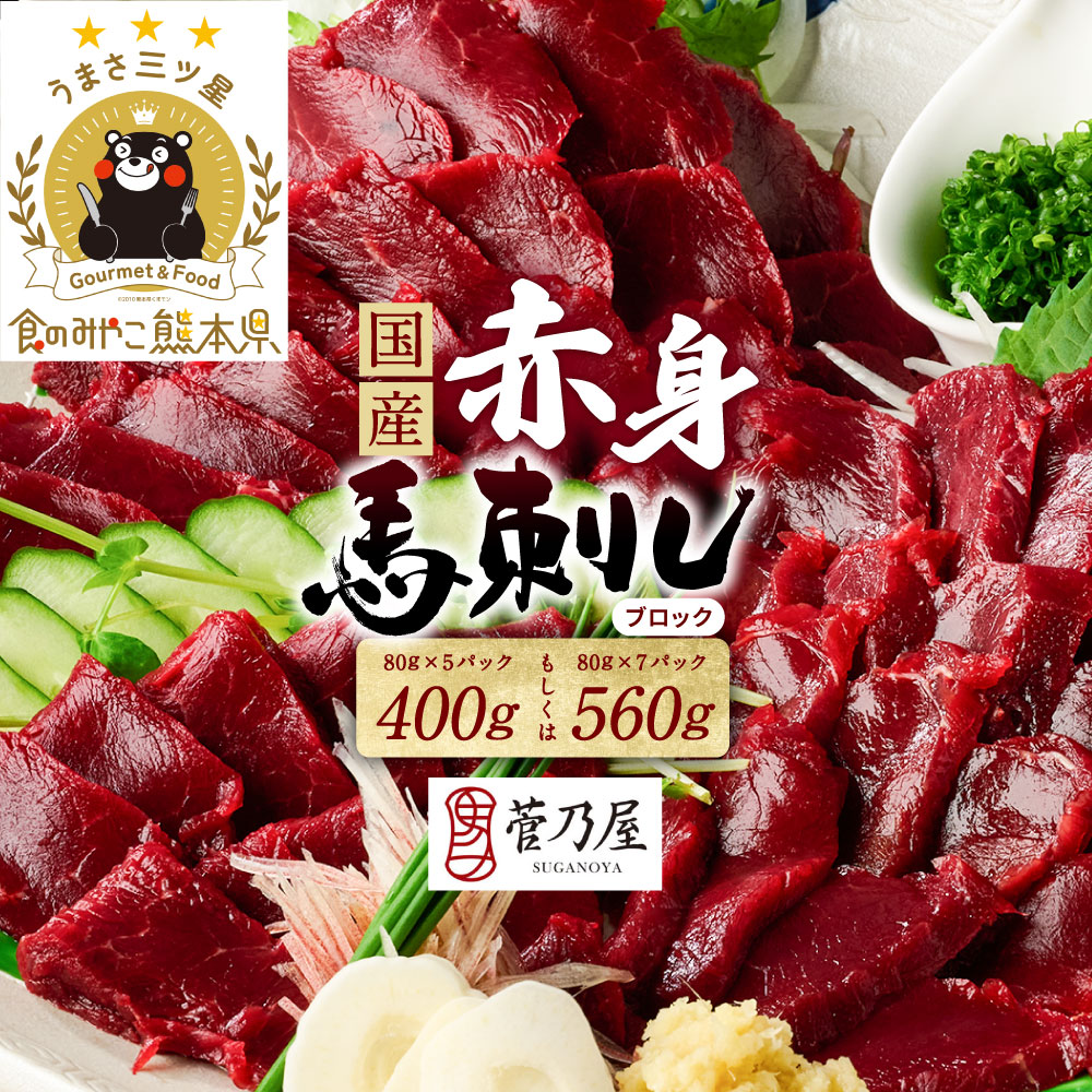 【選べる内容量】★旅サラダで紹介されました★ 国産馬刺しブロック400g・560g　馬刺し専用タレ付き 馬肉 冷凍 個装 パック 菅乃屋 馬刺し 生食 刺身 郷土料理