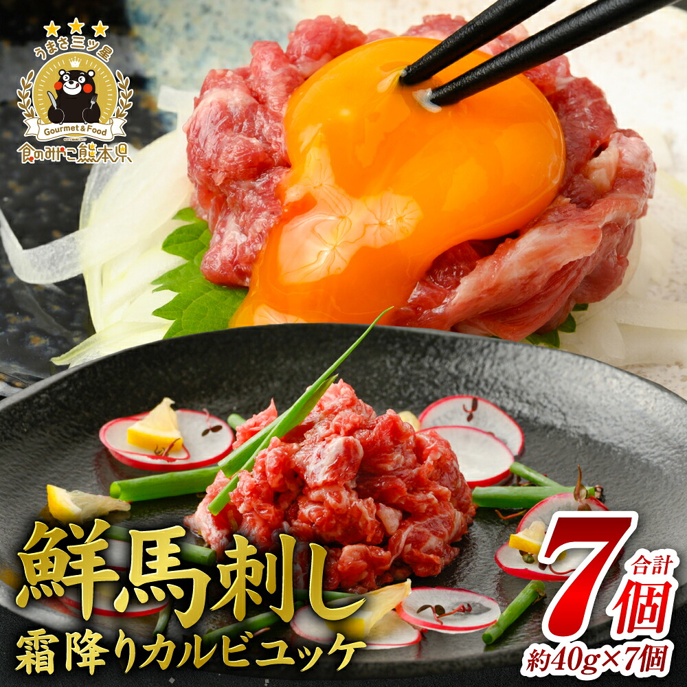 鮮馬刺し 霜降り カルビ ユッケ 7個