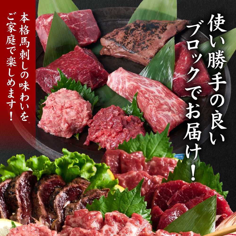 ★旅サラダで紹介されました★ 馬刺し部位堪能 7種食べ比べセット（シモフリ・ロース・赤身・ヒレ・タタキ・桜うまトロ・桜ユッケ）馬刺し専用タレ付き 馬肉 ブロック 冷凍 個装 パック 詰め合わせ