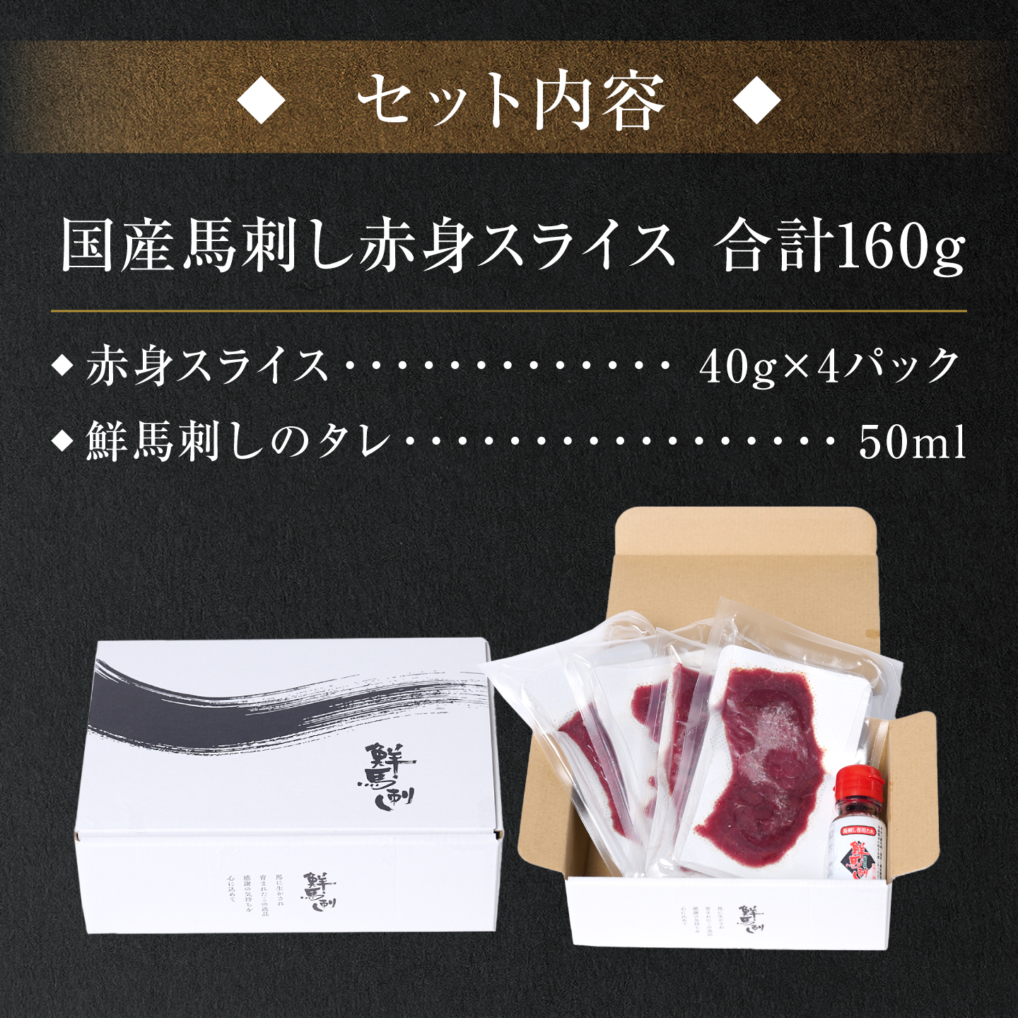 ★旅サラダで紹介されました★ 国産馬刺し赤身スライス160g　馬刺し専用タレ付き 馬肉 冷凍 個装 パック 菅乃屋 馬刺し 生食 刺身 郷土料理