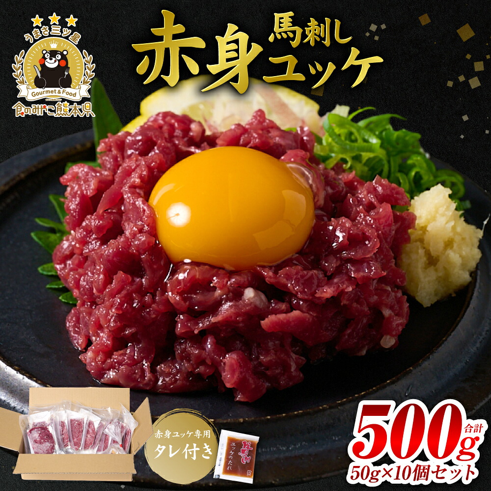 馬刺し赤身ユッケ10個セット ユッケ専用タレ付き 馬肉 冷凍 個装 パック 菅乃屋 馬刺し 生食 ユッケ 郷土料理