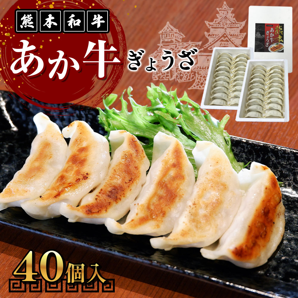 熊本和牛あか牛ぎょうざセット(熊本あか牛餃子20個入り×2箱)