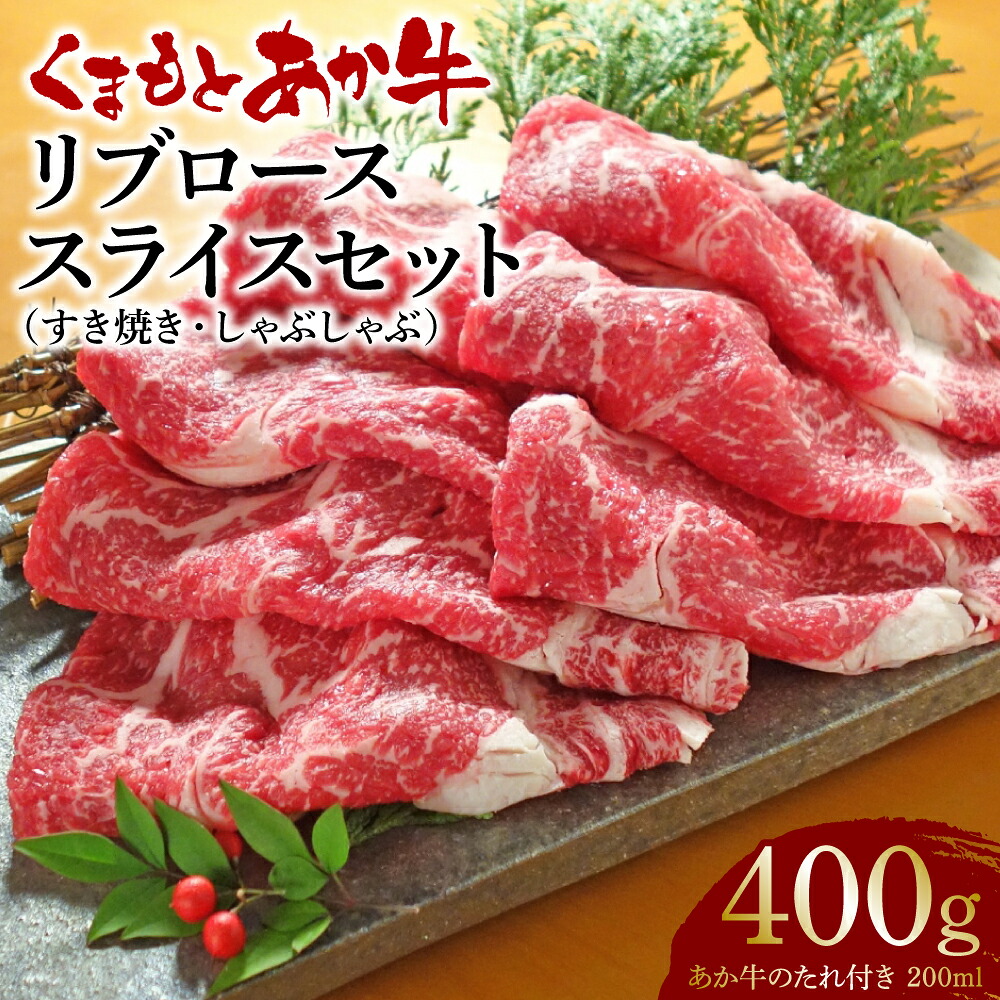 あか牛リブローススライスセット (あか牛リブローススライス400g、あか牛のたれ200ml)
