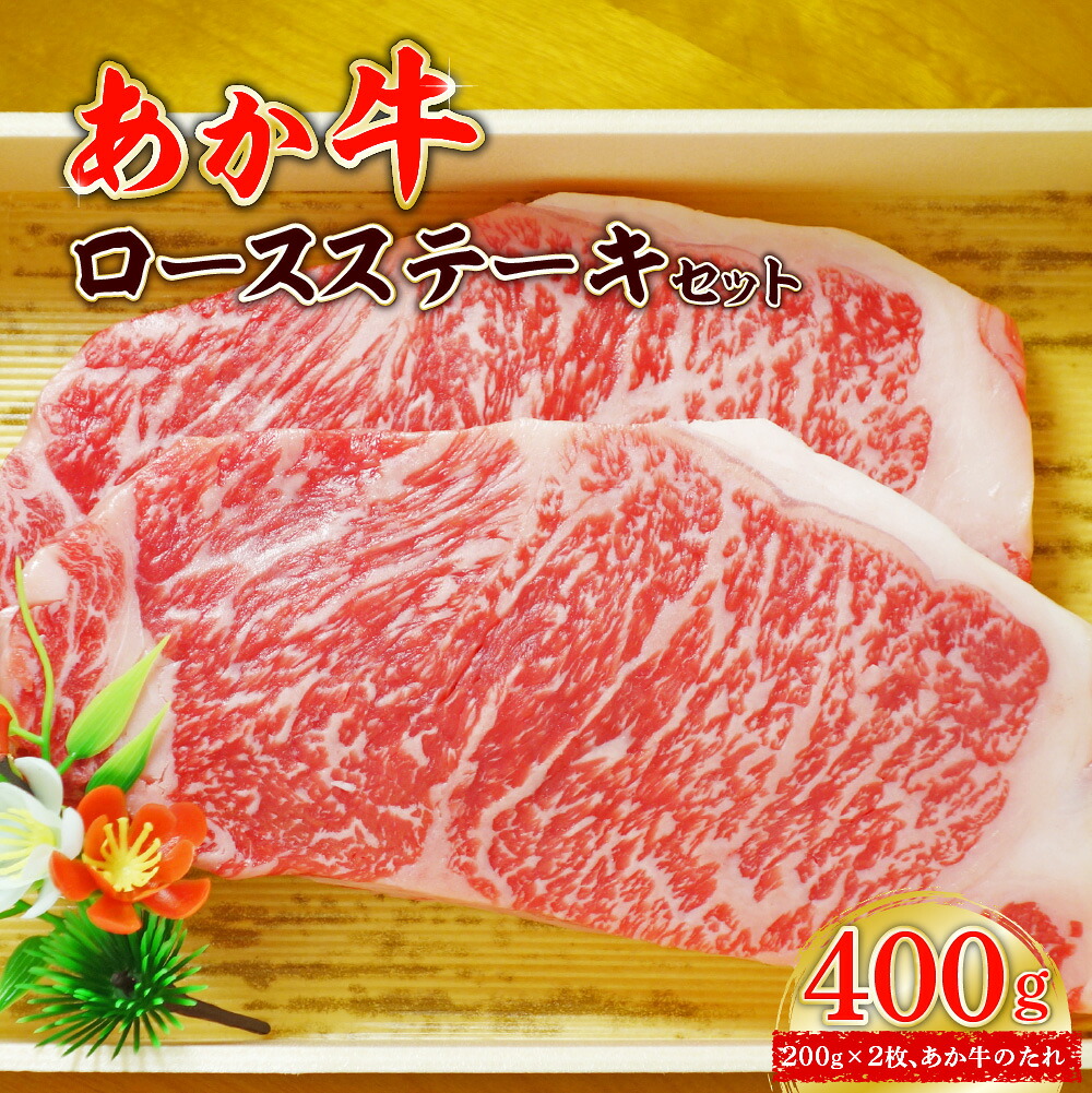 あか牛ロースステーキセット (あか牛ロースステーキ200g×2枚、あか牛のたれ200ml付き)