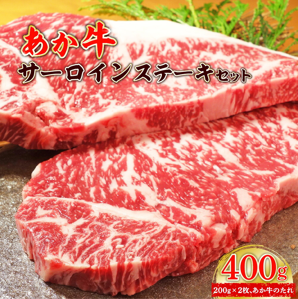 あか牛サーロインステーキセット (あか牛サーロインステーキ200g×2枚、あか牛のたれ200ml付き)