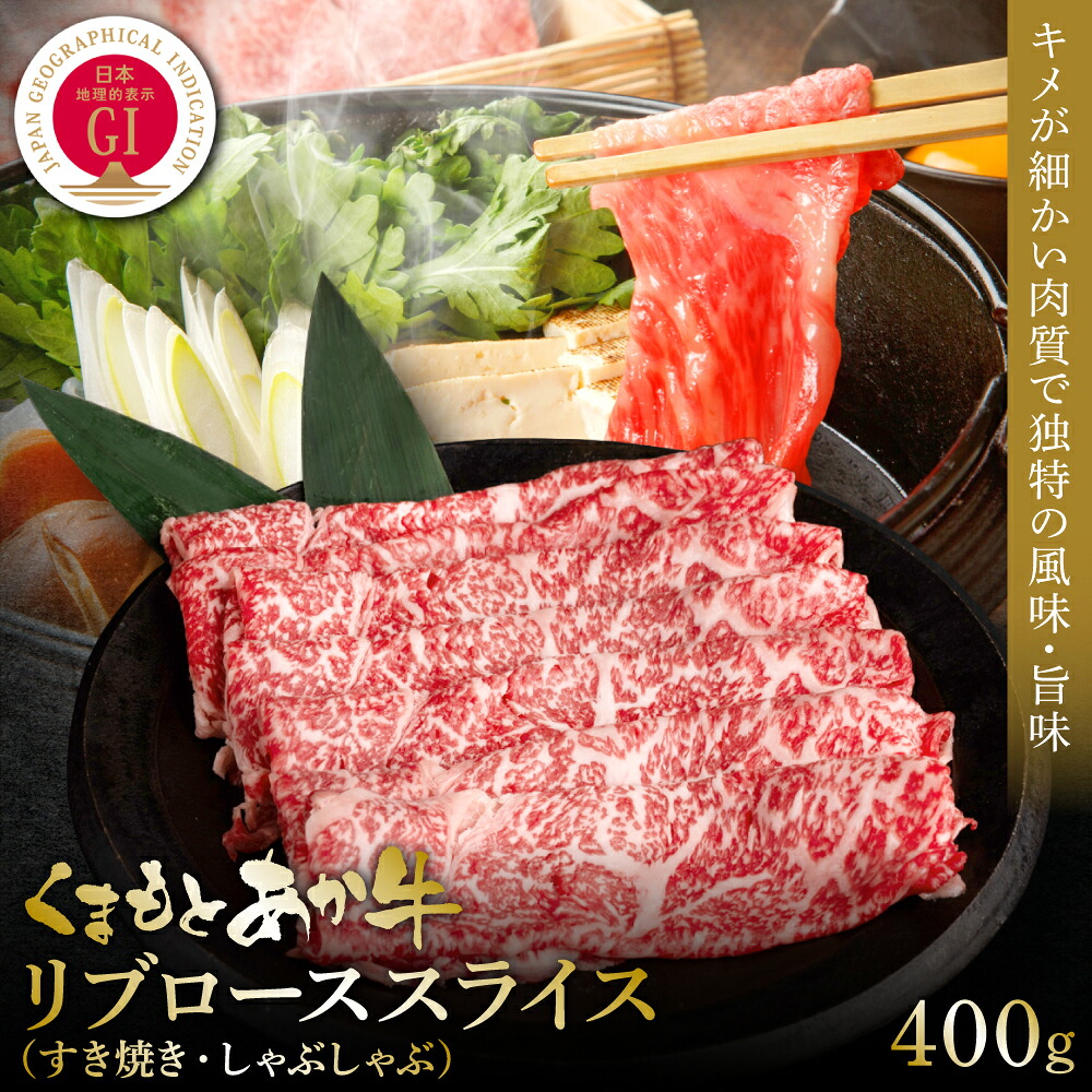 【GI認証】くまもとあか牛リブローススライス 400g