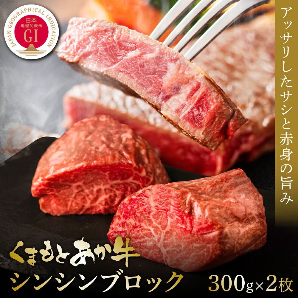 【GI認証】くまもとあか牛シンシンブロック 300g×2枚