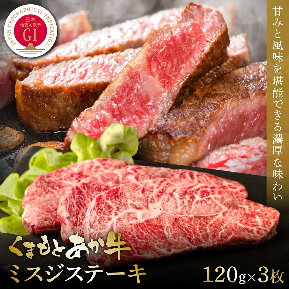 【GI認証】くまもとあか牛ミスジステーキ 120g×3枚