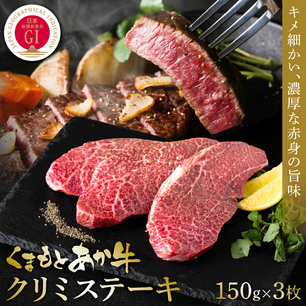 くまもとあか牛クリミステーキ 150g×3枚