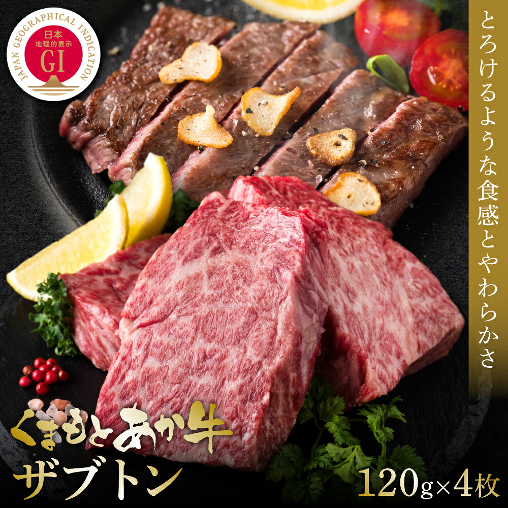 くまもとあか牛ザブトン 120g×4枚