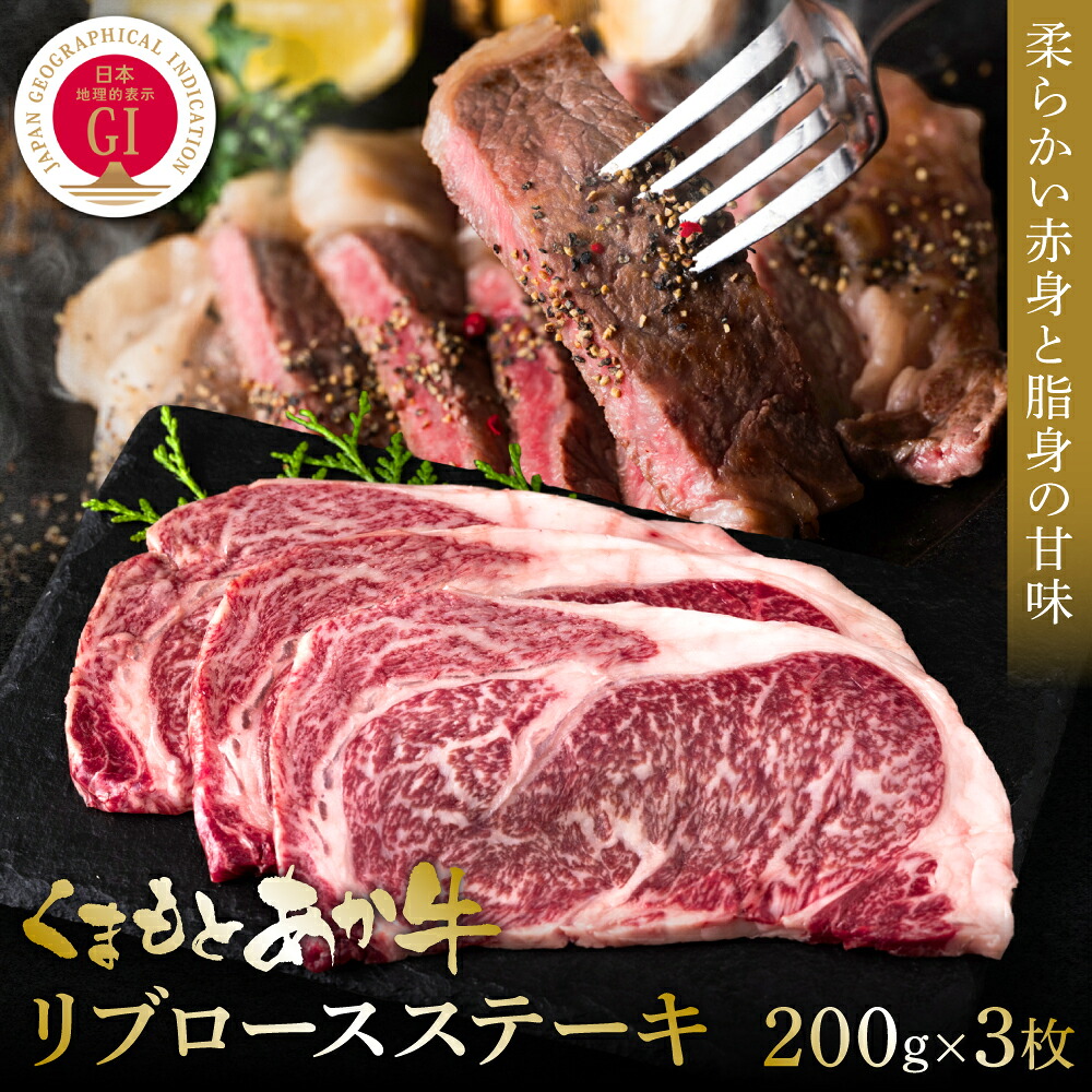 【GI認証】くまもとあか牛リブロースステーキ 200g×3枚 牛肉 あか牛 ステーキ