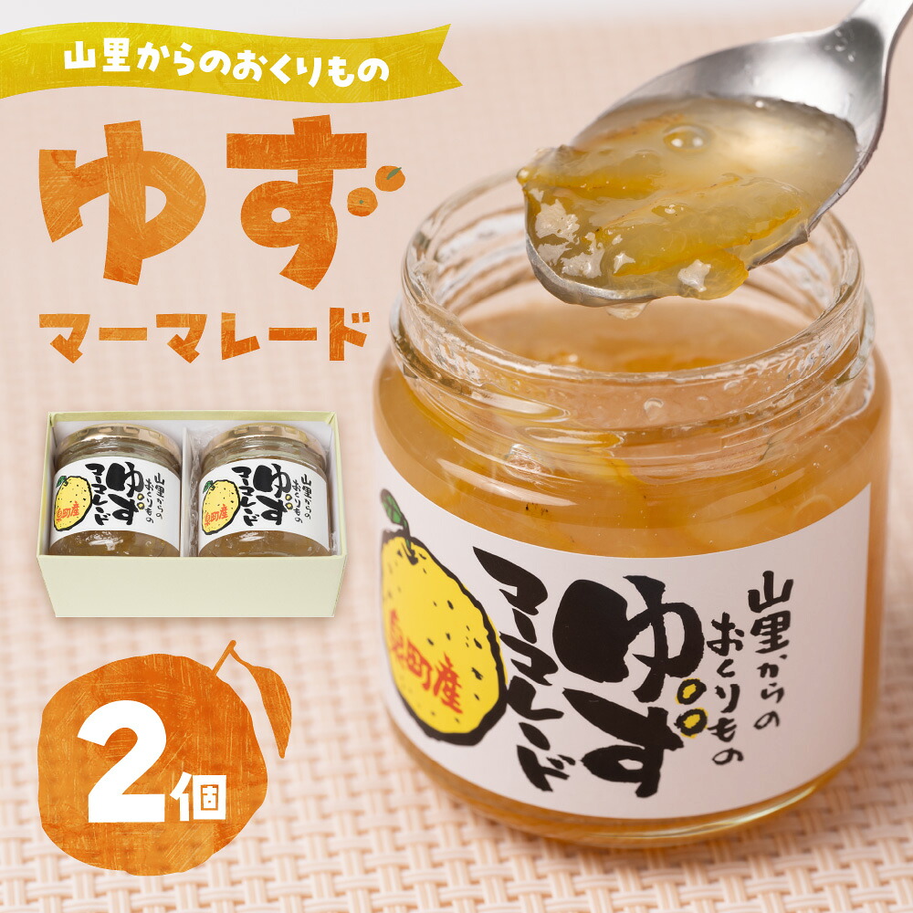 山里からのおくりものゆず マーマレード 180g×2個セット