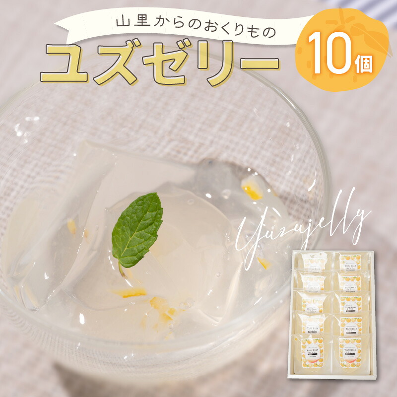 山里からのおくりもの ゆずゼリー 90g×10個