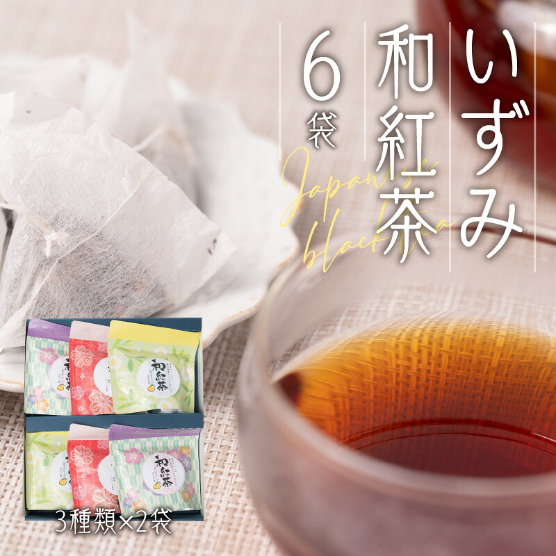八代産 いずみ和紅茶 3種類×2袋 合計6袋