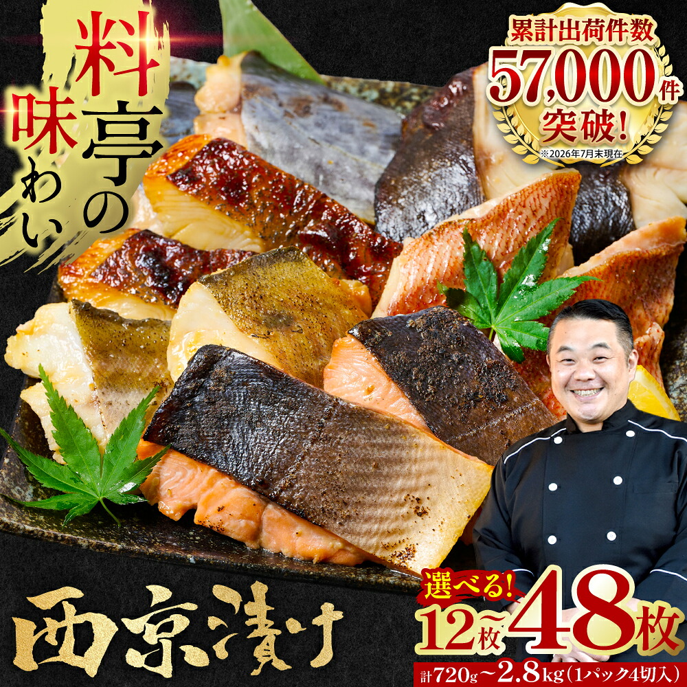 【選べる内容量】【訳あり】 厳選 鮮魚 西京漬け 合計720g～2.8kg 銀だら入り （訳あり 訳アリ 魚 さかな 鮮魚 旬の魚 西京焼き 漬魚 おまかせ セット 西京味