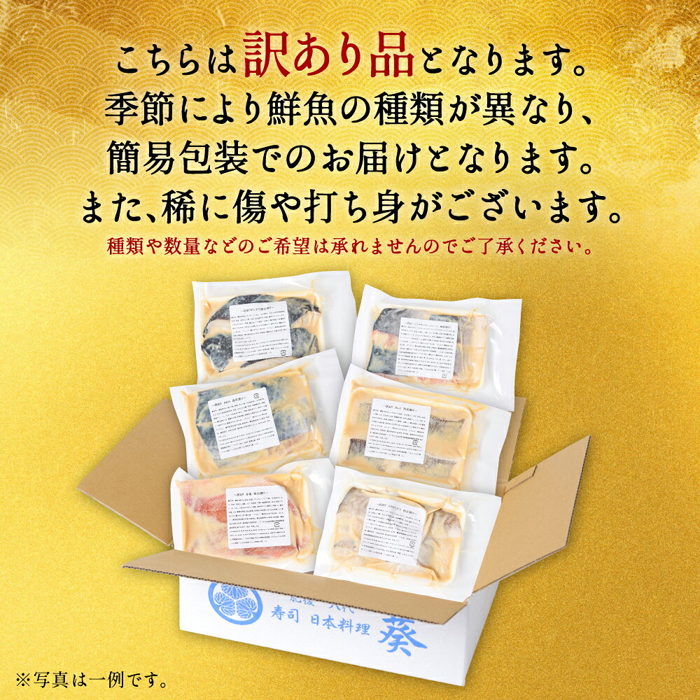 【選べる内容量】【訳あり】 厳選 鮮魚 西京漬け 合計720g～2.8kg 銀だら入り （訳あり 訳アリ 魚 さかな 鮮魚 旬の魚 西京焼き 漬魚 おまかせ セット 西京味