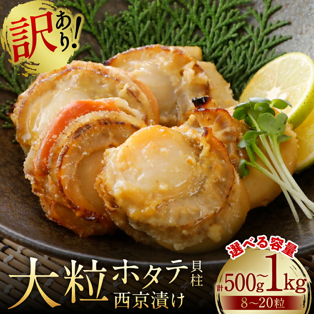 【選べる内容量】【訳あり】 大粒ホタテ貝柱西京漬け 500g~1kg 帆立 海鮮 ホタテ貝柱 魚介 西京漬け 冷凍