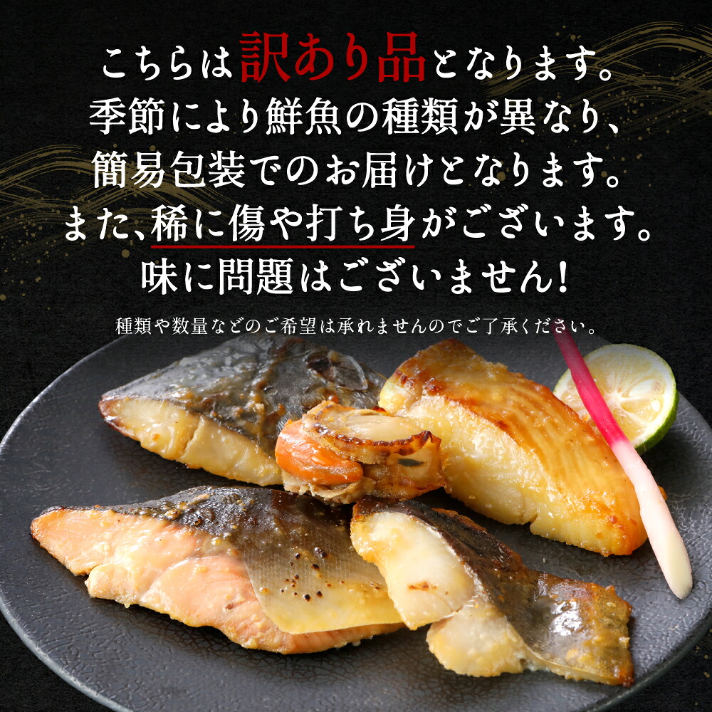 【訳あり】日本料理店こだわりのプレミアム西京漬けセット1.2kg以上 5種20枚（銀だら・ホタテ・ピンクサーモン(カラフトマス)＋おまかせ2種）