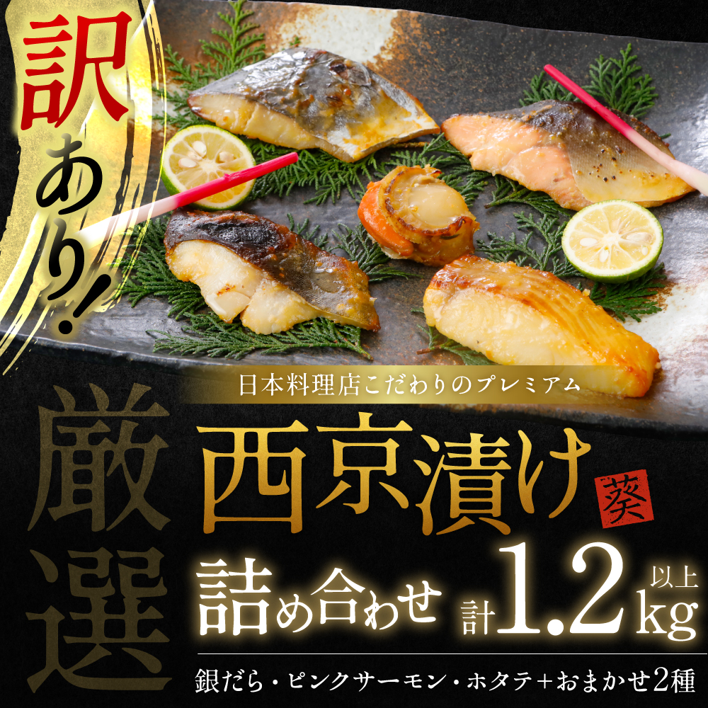 日本料理店こだわりのプレミアム西京漬けセット1.2kg以上