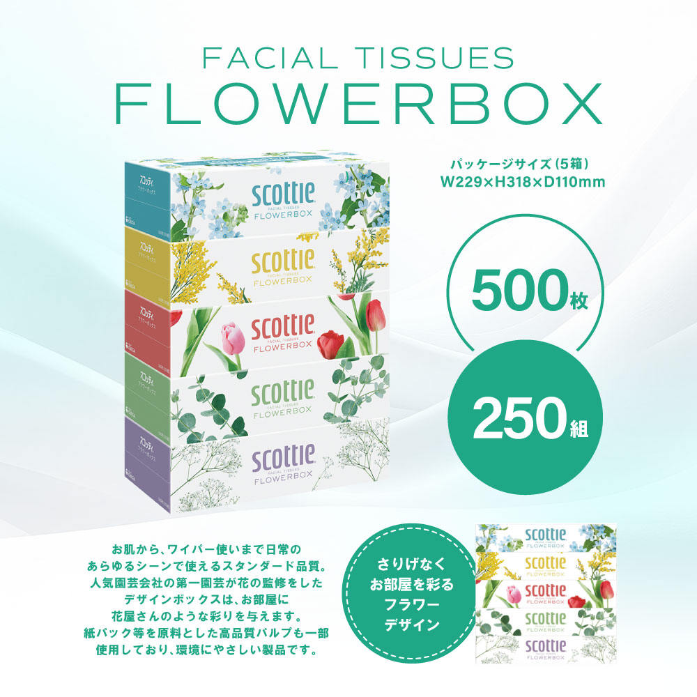 【スコッティ】 ティシュー フラワーボックス 250組 15箱 ティッシュ 日用品 生活必需品 消耗品 紙 まとめ買い 備蓄 防災備蓄 デザインボックス ストック 新生活 防災 生活用品 日用消耗品