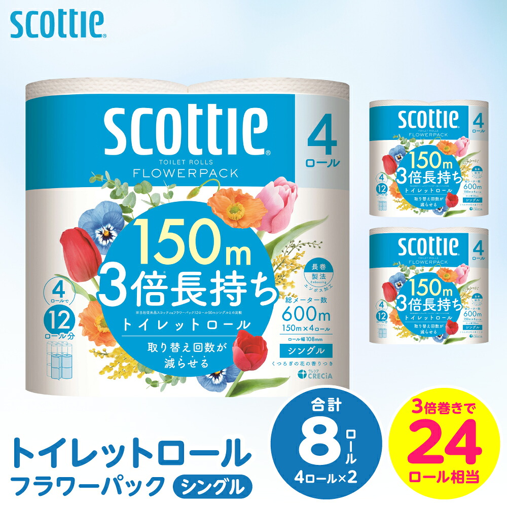 【スコッティ】トイレットロール シングル フラワーパック 3倍長持ち 8ロール 香りつき 日用品 生活必需品 防災備蓄 ストック 備蓄 新生活 防災 消耗品 生活用品 日用消耗品