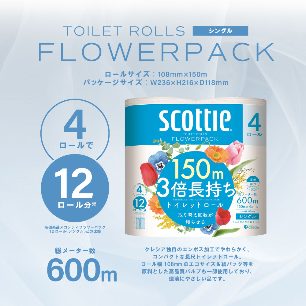 【スコッティ】トイレットロール シングル フラワーパック 3倍長持ち 8ロール 香りつき 日用品 生活必需品 防災備蓄 ストック 備蓄 新生活 防災 消耗品 生活用品 日用消耗品