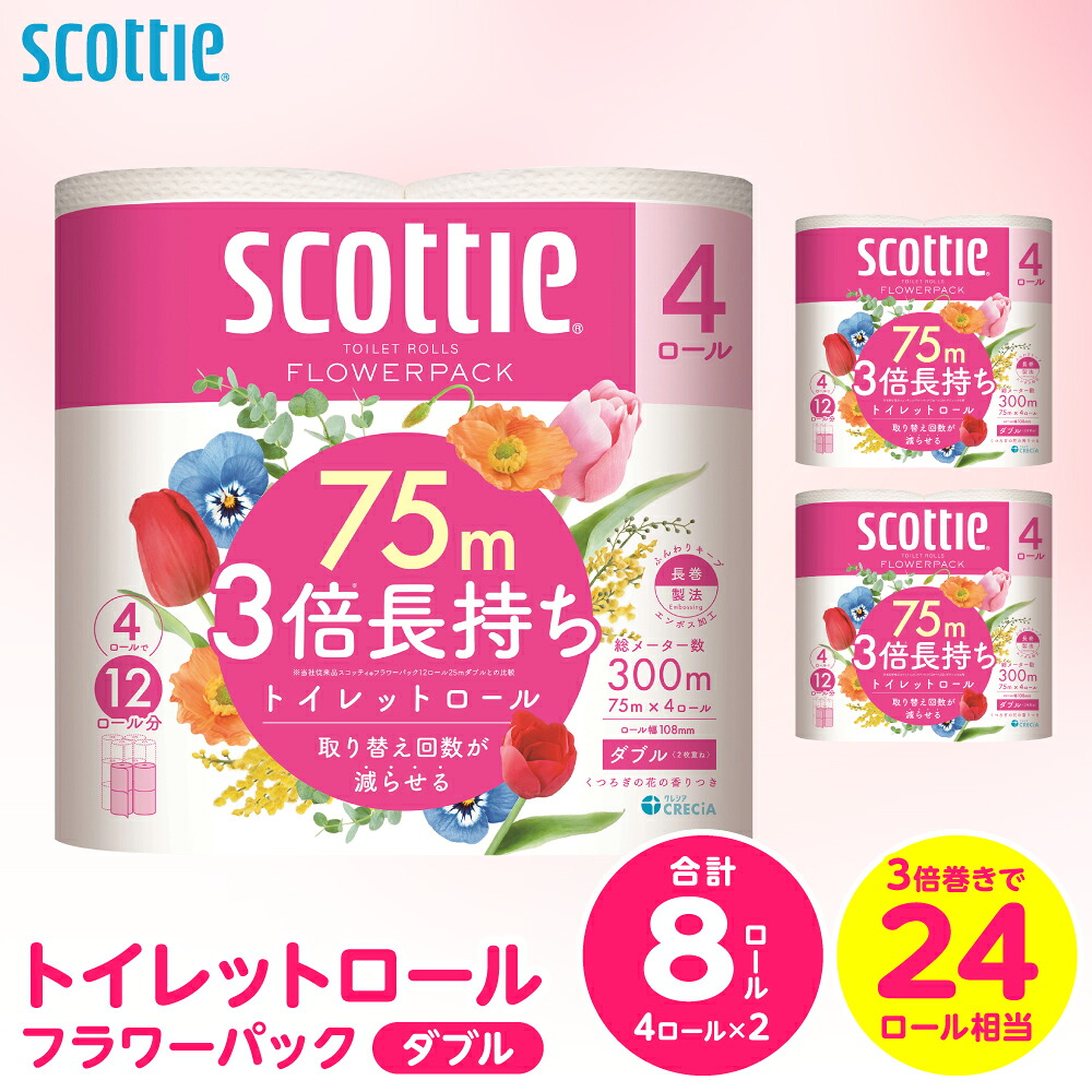 【スコッティ】トイレットロール ダブル フラワーパック 3倍長持ち 8ロール 香りつき 日用品 生活必需品 消耗品 紙 まとめ買い ストック 備蓄 トイレットペーパー 長持ち 防災備蓄 新生活 防災